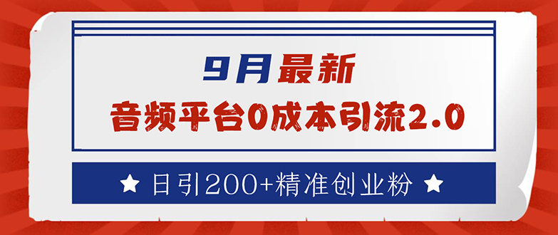 音频平台0成本引流技巧，日引200+精准创业粉-无双副业
