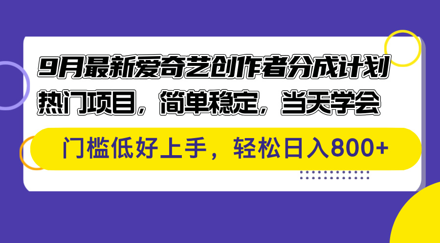 9月爱奇艺创作者分成计划，简单稳定当天学会-无双副业