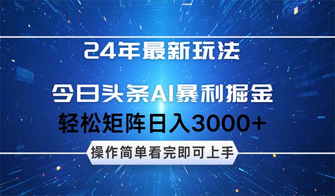 2024年今日头条暴利掘金玩法，简单易上手，矩阵操作实现高收益-无双副业