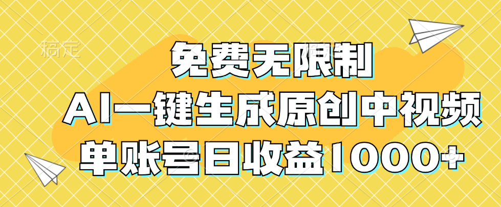 AI一键生成原创中视频，单账号日收益1000+-无双副业