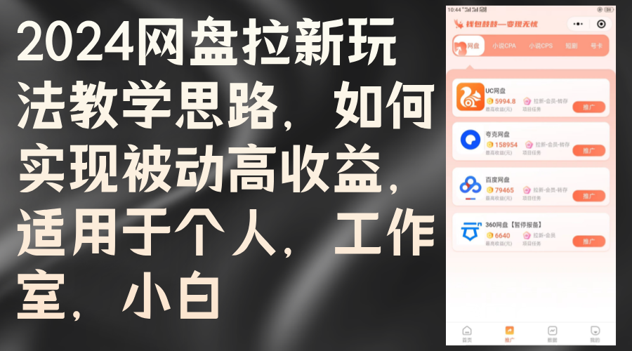 2024网盘拉新推广技巧，实现被动高收益的完整指南-无双副业