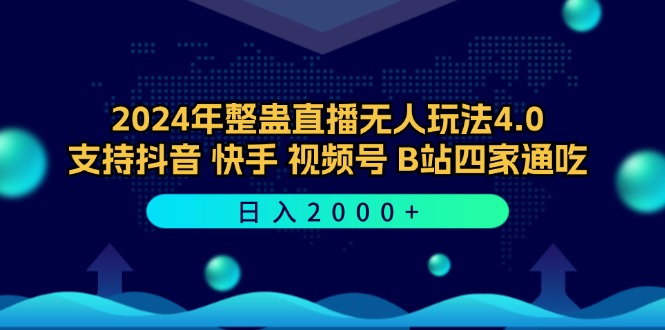 2024年整蛊直播无人玩法4.0，支持多平台日入2000+-无双副业