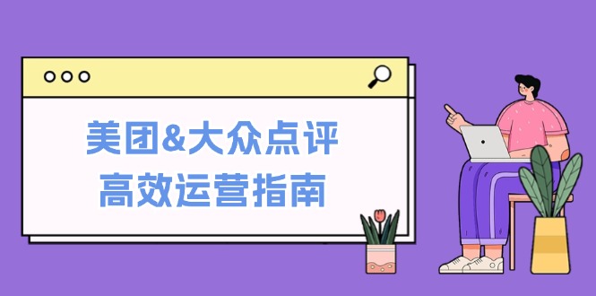美团大众点评运营指南：提升销量与客流的实用技巧-无双副业