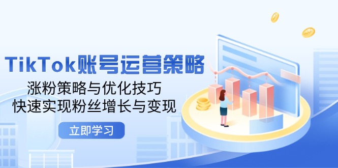 TikTok账号运营策略：涨粉与变现技巧全解析-无双副业