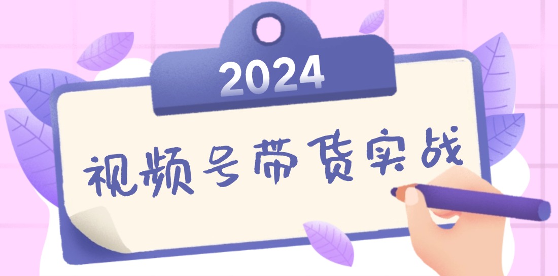 2024视频号带货实战：无人直播与书单号卖货技巧-无双副业