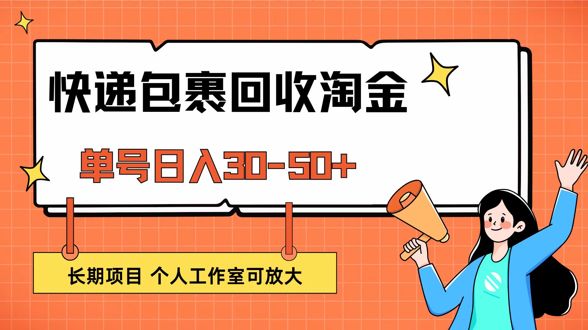 快递包裹回收项目，单号日入30-50+，长期稳定可放大-无双副业