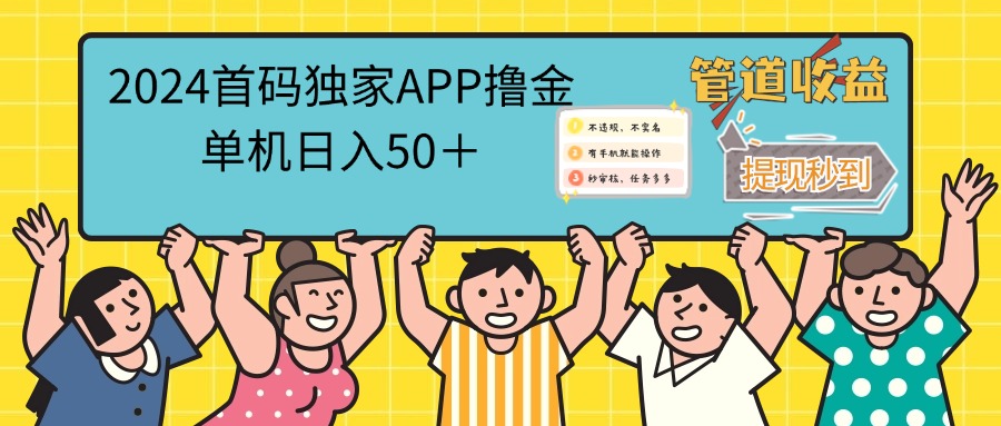 2024零撸聚合APP轻松日赚50+，提现秒到账-无双副业
