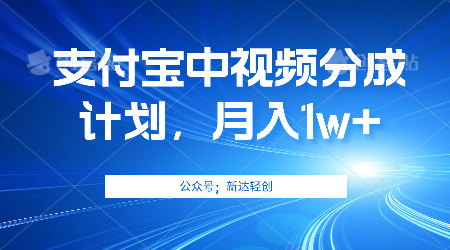 支付宝短视频分成计划，简单操作高收益-无双副业
