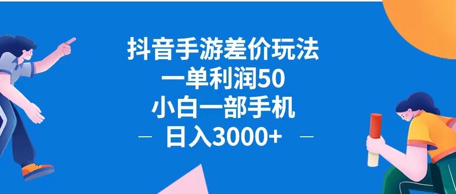 抖音手游差价玩法，一单利润50，小白日入3000+-无双副业