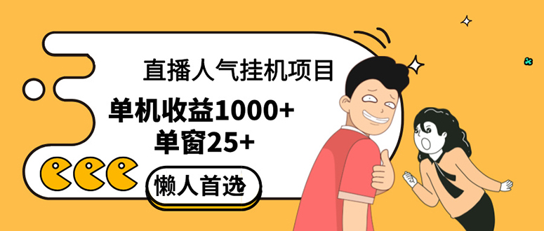 直播挂机项目助力带货主播提升人气与商家获客效率-无双副业