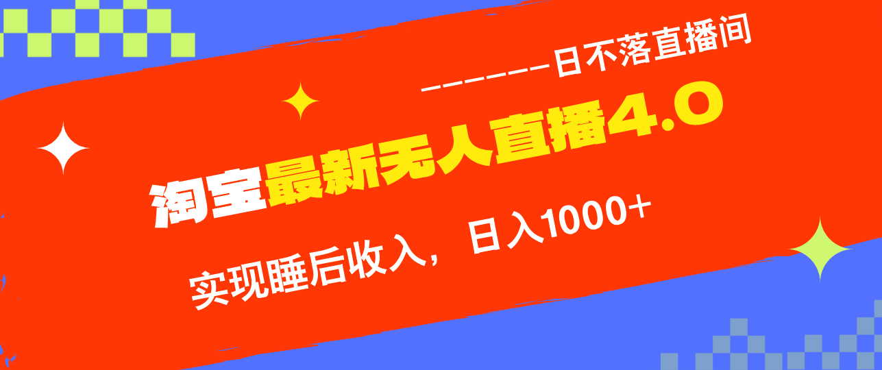 淘宝无人直播4.0最新玩法，轻松实现睡后收入，日躺赚无忧-无双副业