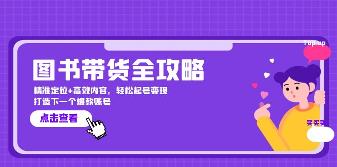 图书带货全攻略：精准定位与高效内容变现-无双副业