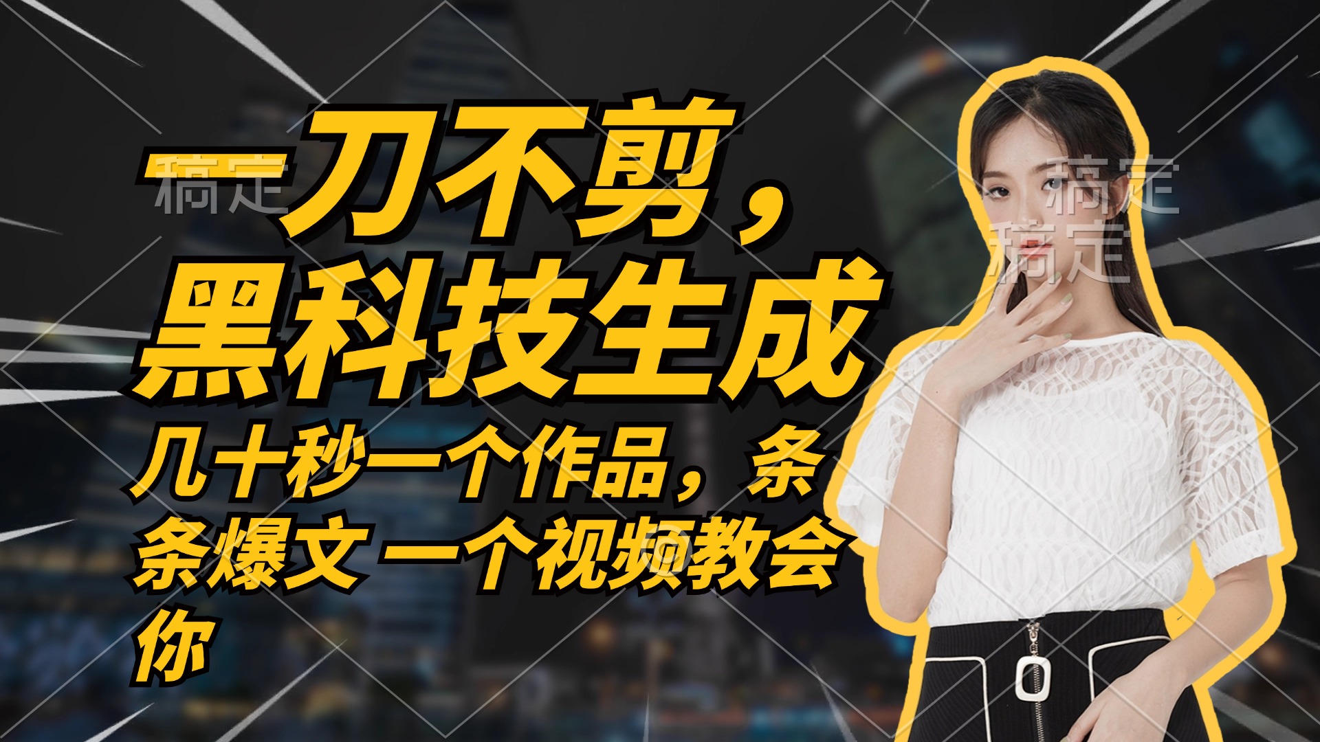 无需剪辑快速制作抖音带货作品，次日见收益-无双副业