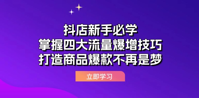 抖店新手必学：四大流量爆增技巧打造商品爆款-无双副业