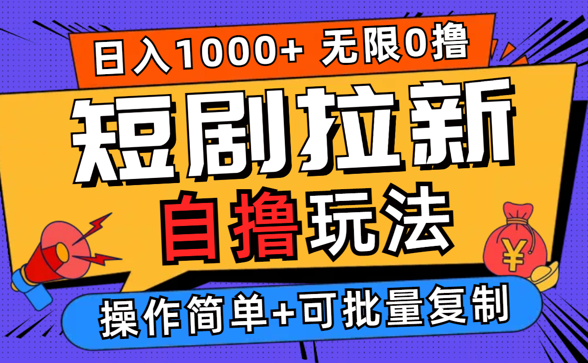 2024短剧拉新自撸玩法，无需注册登录，批量操作日入过千-无双副业