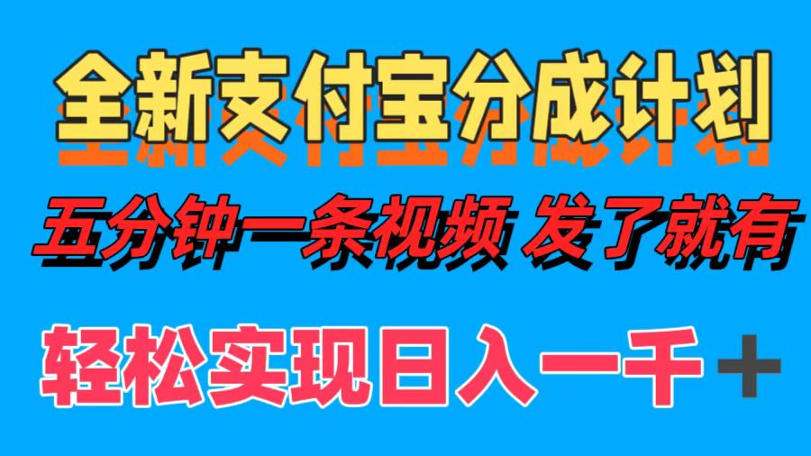支付宝视频分成计划：轻松制作视频日赚千元-无双副业