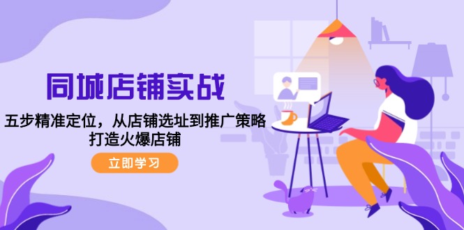 同城店铺五步精准定位与推广策略实战指南-无双副业