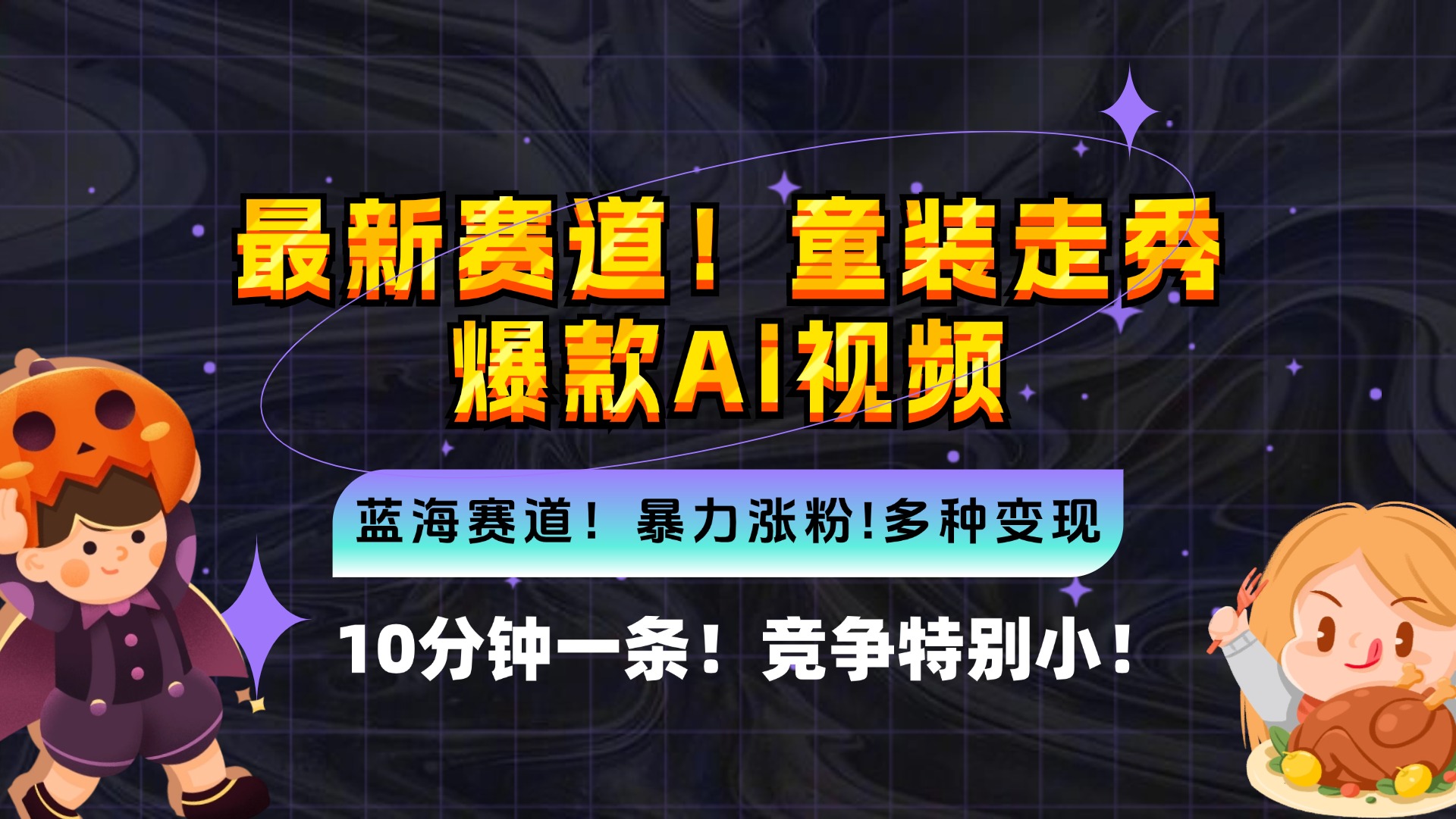 童装走秀AI视频制作，10分钟一条，竞争小变现机会多-无双副业