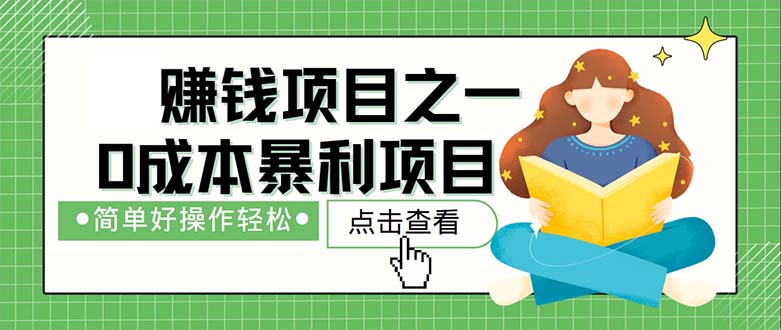 冷门长久赚钱项目，简单操作月入5万+-无双副业