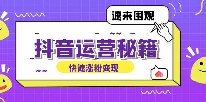 抖音运营涨粉秘籍：从零到一打造盈利抖音号-无双副业