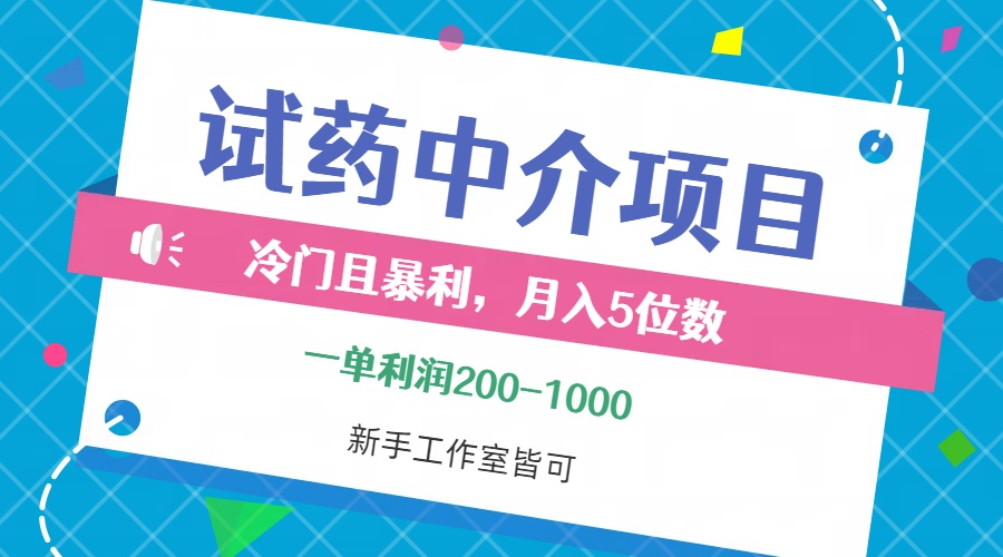 冷门暴利试药中介项目，单笔利润200~1000，月入五位数-无双副业