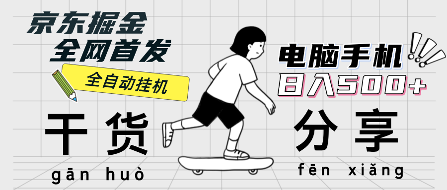 京东掘金项目：单设备日收益300-500元，日提现无门槛-无双副业