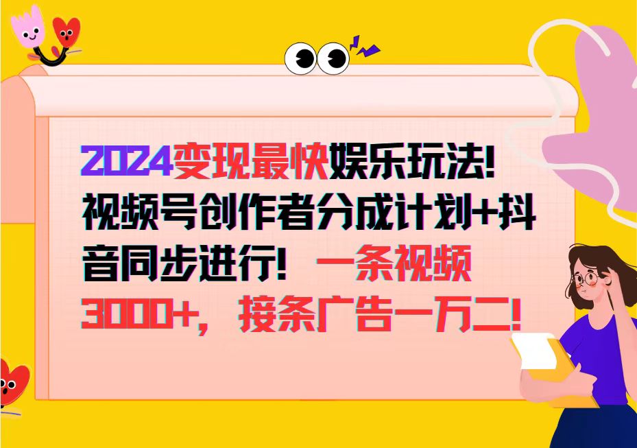 2024视频号与抖音同步变现，娱乐热点剪辑快速赚钱-无双副业