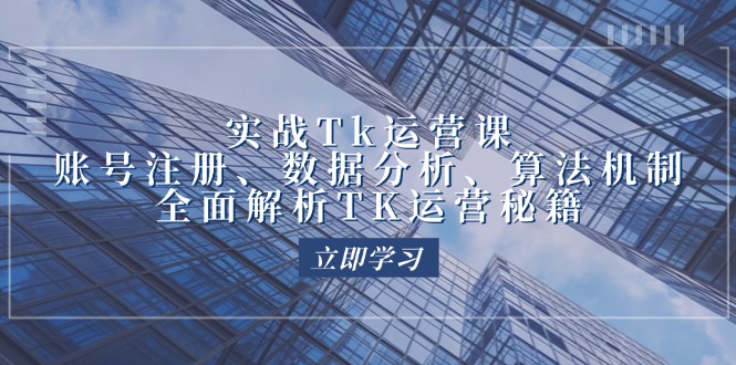 TikTok运营实操：账号注册、数据分析与算法机制全解析-无双副业