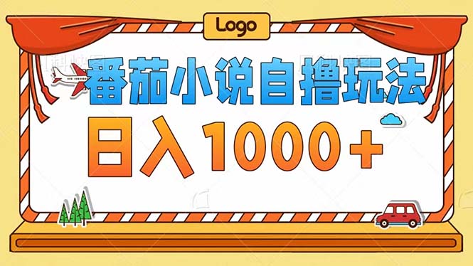 番茄小说半自动玩法，轻松日赚1000+-无双副业