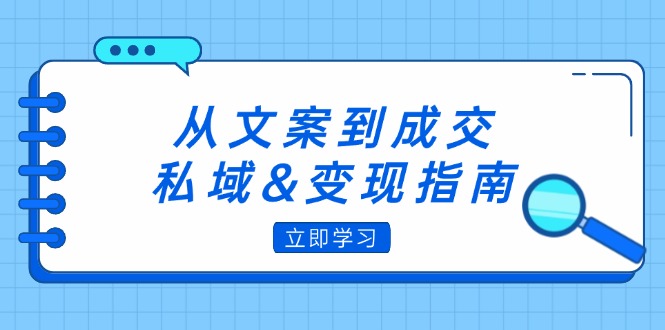 私域变现指南：朋友圈策略与文案撰写实战-无双副业