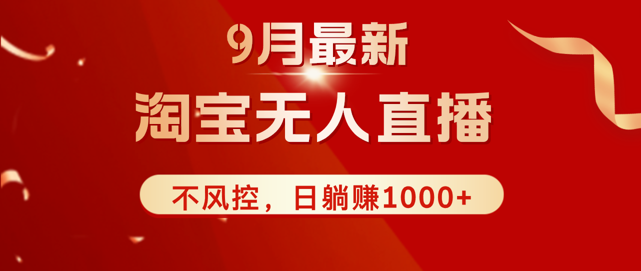 淘宝无人直播最新玩法，日不落直播间稳定收益-无双副业