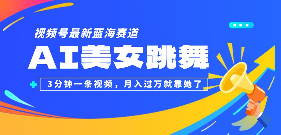 视频号AI美女跳舞项目，零门槛月入过万新机遇-无双副业