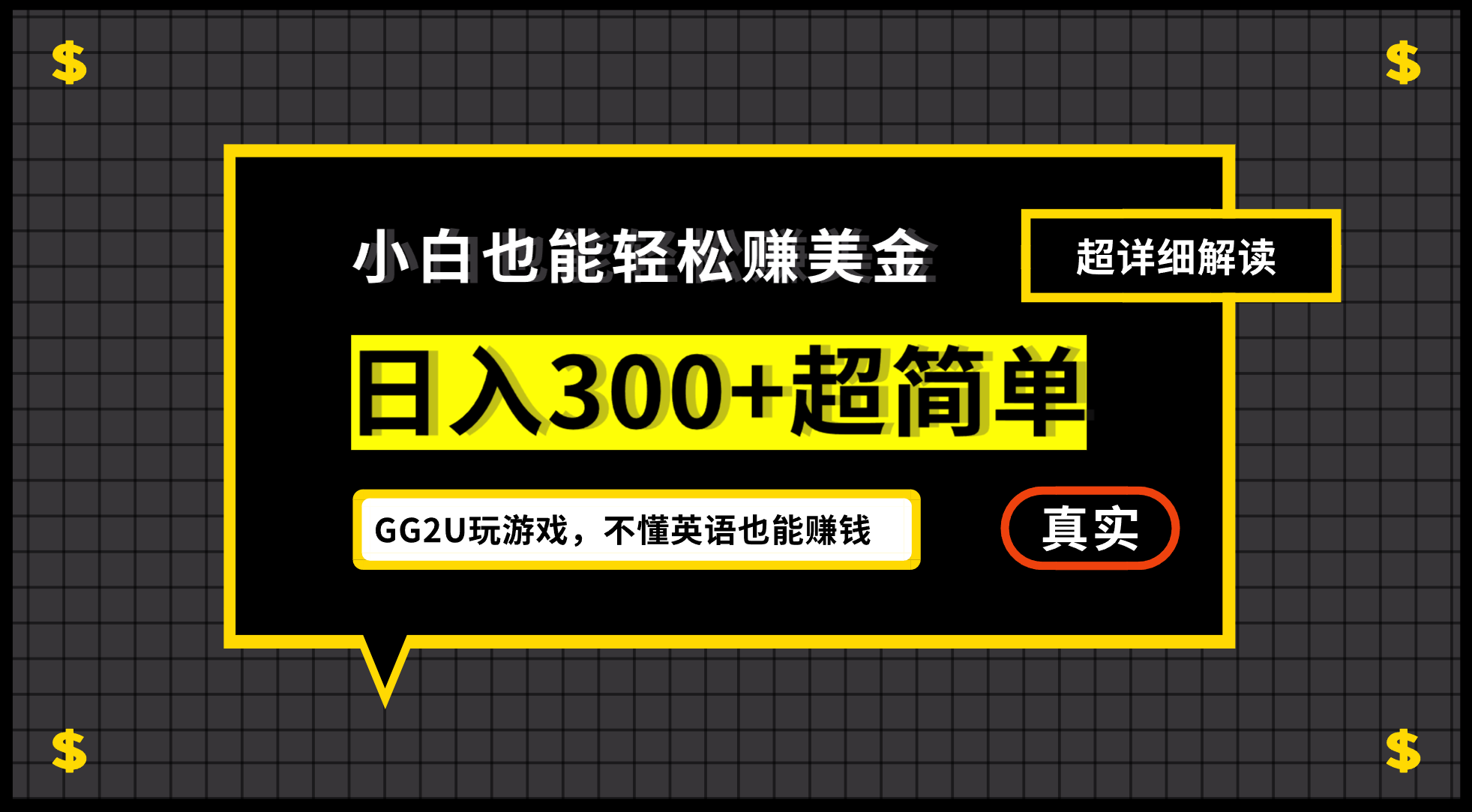 不懂英语也能轻松赚美金，日入300+详细教程-无双副业