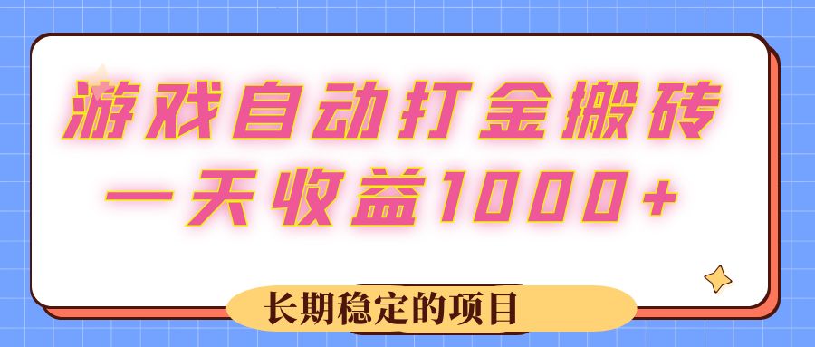游戏自动打金搬砖项目，日收益1000+长期稳定-无双副业