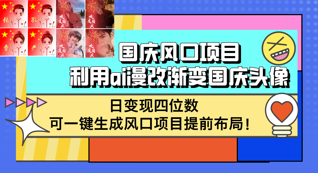 AI漫改渐变国庆头像项目，日变现四位数，一键生成风口-无双副业