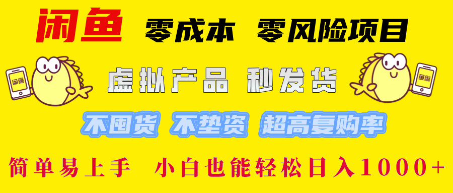 闲鱼虚拟产品项目：零成本高复购率轻松创业-无双副业