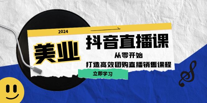 美业抖音直播课：从零打造高效团购销售-无双副业