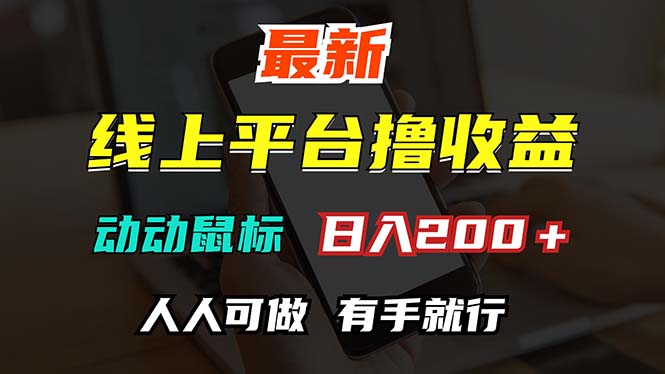最新线上平台轻松赚钱，动动鼠标日入200+，无门槛操作-无双副业