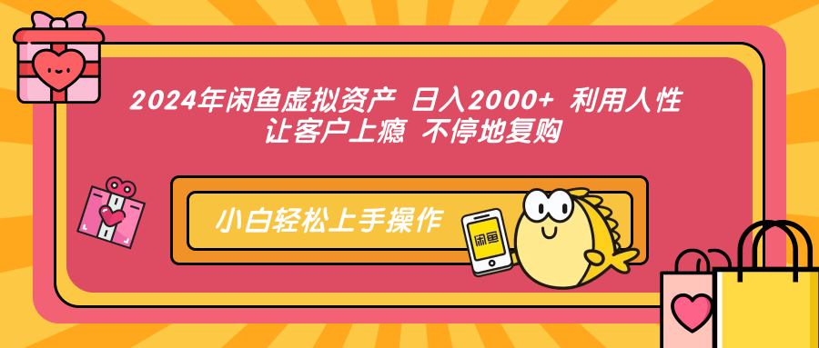 2024年闲鱼虚拟资产日入2000+，利用人性实现客户复购-无双副业