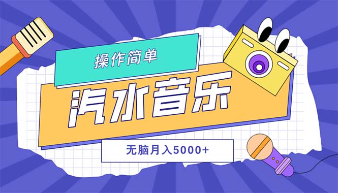汽水音乐人计划实现月入5000+可扩展方案-无双副业
