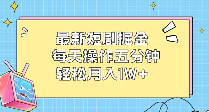 最新短剧掘金：五分钟操作实现月入过万-无双副业
