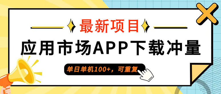 安卓应用市场APP下载冲量，单机日入100+的零撸副业-无双副业