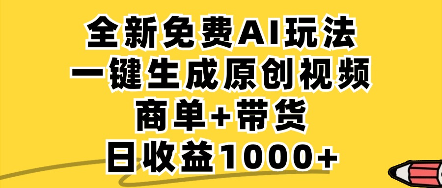 AI一键生成原创视频，商单带货日收益1000+-无双副业
