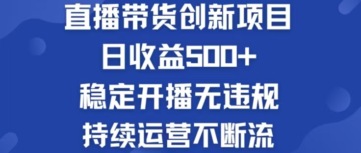 淘宝无人直播带货项目，日收益500元实现被动收入-无双副业