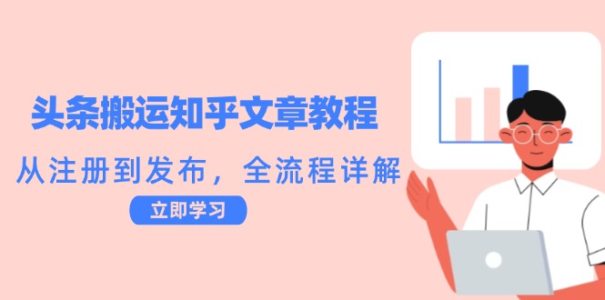 头条搬运知乎文章全流程教程：从注册到发布-无双副业