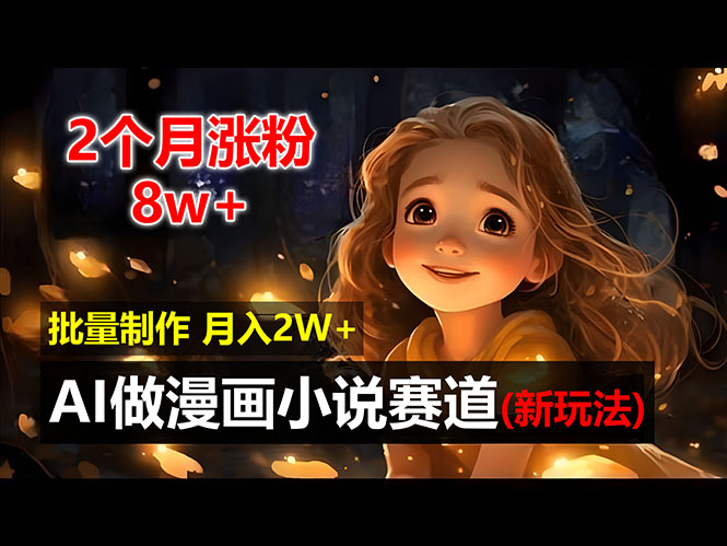 AI制作漫画小说视频，2个月涨粉8万+，新手也能轻松上手-无双副业