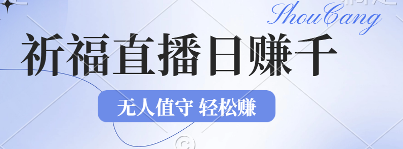2024年文殊菩萨祈福直播新机遇：无人值守日赚1000元项目-无双副业