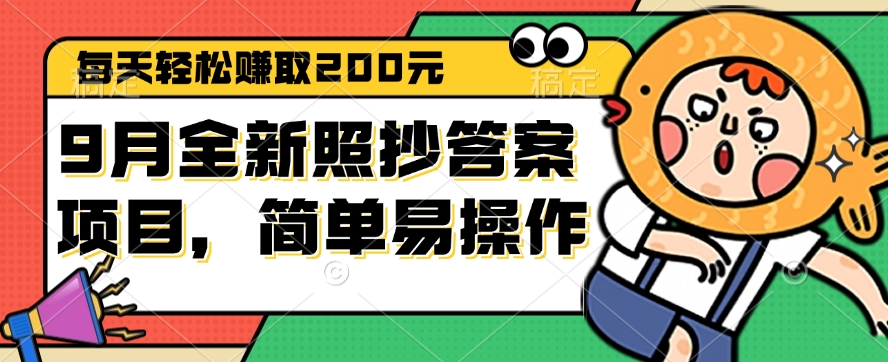 9月全新调查问卷项目，每天轻松赚取200元，简单易操作-无双副业