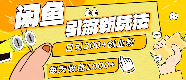 闲鱼引流技巧：日引200+创业粉，稳定日赚1000+-无双副业