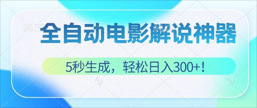 5秒生成原创电影解说视频，轻松日入300+-无双副业